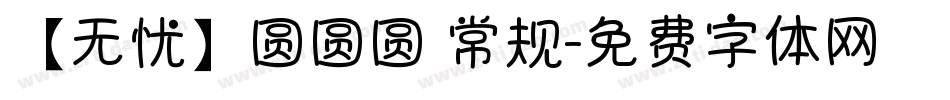 【无忧】圆圆圆 常规字体转换